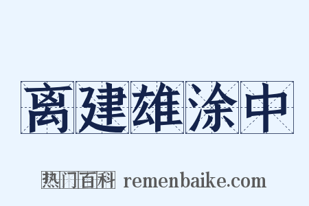 离建雄涂中是什么意思的图片